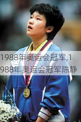 1988年奥运会冠军,1988年奥运会冠军陈静
