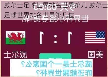 威尔士足球世界排名世界第几,威尔士足球世界排名世界第几位