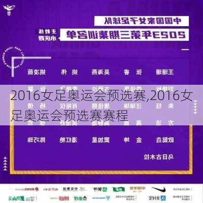 2016女足奥运会预选赛,2016女足奥运会预选赛赛程