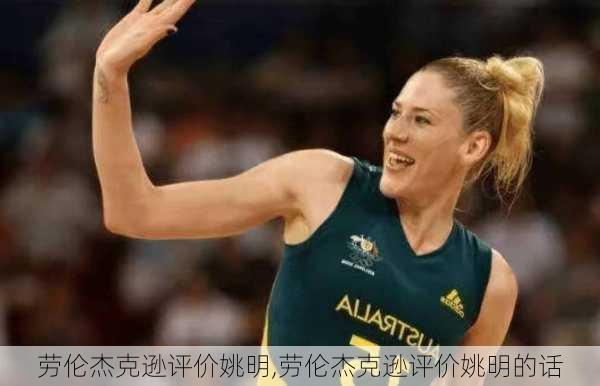 劳伦杰克逊评价姚明,劳伦杰克逊评价姚明的话