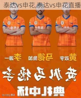 泰达vs申花,泰达vs申花直播