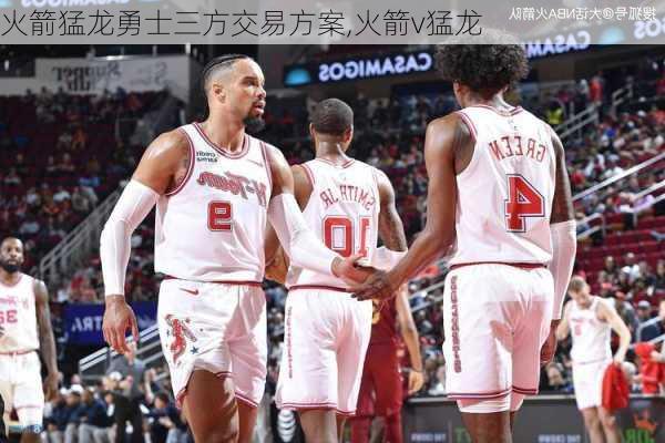 火箭猛龙勇士三方交易方案,火箭v猛龙