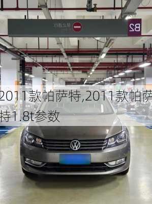 2011款帕萨特,2011款帕萨特1.8t参数