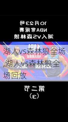 湖人vs森林狼全场,湖人vs森林狼全场回放