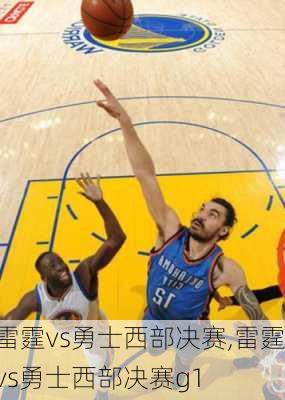 雷霆vs勇士西部决赛,雷霆vs勇士西部决赛g1