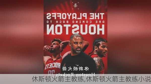休斯顿火箭主教练,休斯顿火箭主教练小说