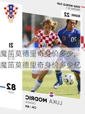 魔笛莫德里奇身价多少,魔笛莫德里奇身价多少亿