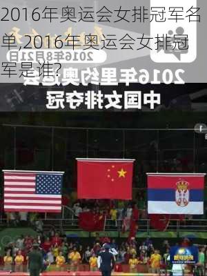 2016年奥运会女排冠军名单,2016年奥运会女排冠军是谁?