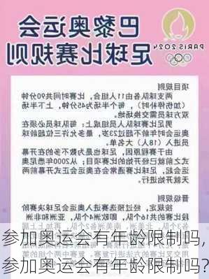 参加奥运会有年龄限制吗,参加奥运会有年龄限制吗?