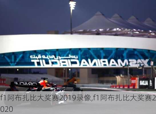 f1阿布扎比大奖赛2019录像,f1阿布扎比大奖赛2020