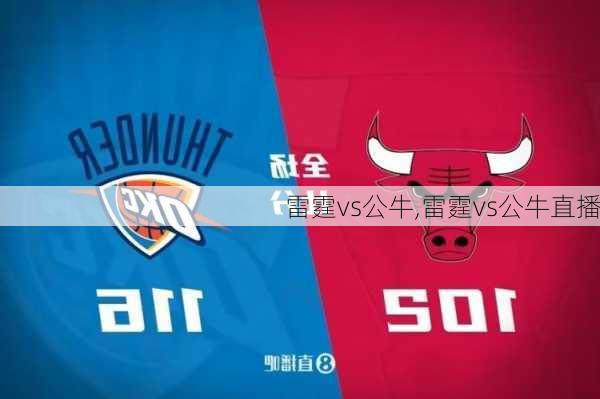雷霆vs公牛,雷霆vs公牛直播