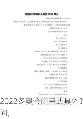 2022冬奥会闭幕式具体时间,