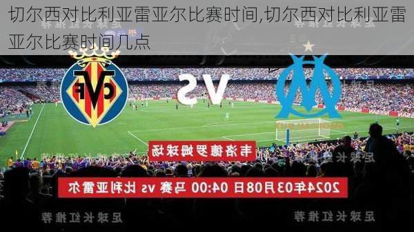 切尔西对比利亚雷亚尔比赛时间,切尔西对比利亚雷亚尔比赛时间几点