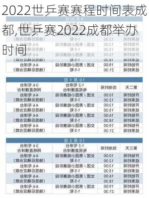 2022世乒赛赛程时间表成都,世乒赛2022成都举办时间
