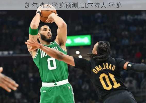 凯尔特人猛龙预测,凯尔特人 猛龙