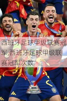 西班牙足球甲级联赛冠军,西班牙足球甲级联赛冠军次数