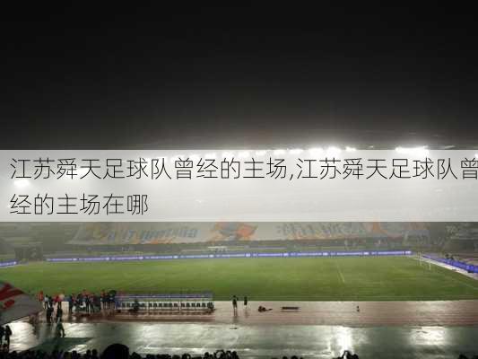 江苏舜天足球队曾经的主场,江苏舜天足球队曾经的主场在哪