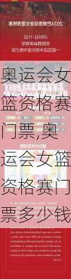 奥运会女篮资格赛门票,奥运会女篮资格赛门票多少钱