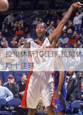 拉里休斯10佳球,拉里休斯十佳球