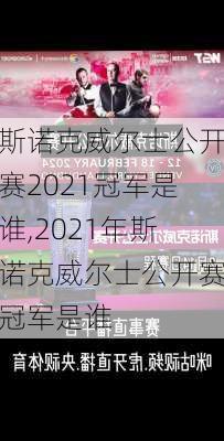 斯诺克威尔士公开赛2021冠军是谁,2021年斯诺克威尔士公开赛冠军是谁