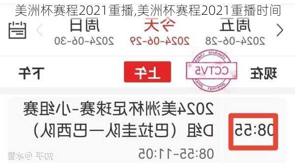 美洲杯赛程2021重播,美洲杯赛程2021重播时间