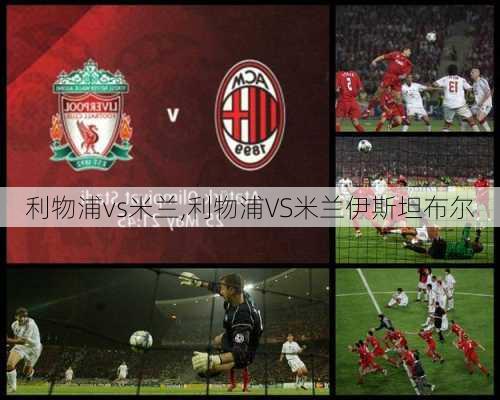 利物浦vs米兰,利物浦VS米兰伊斯坦布尔