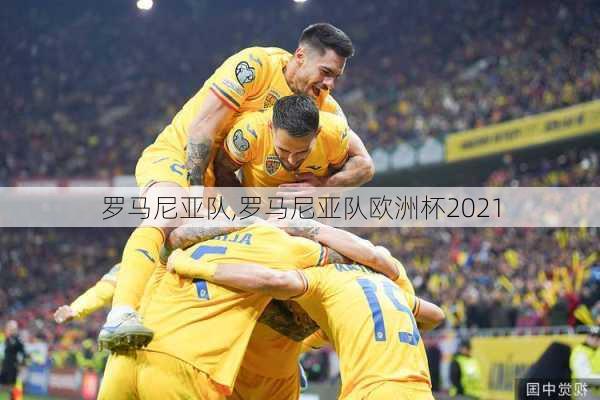 罗马尼亚队,罗马尼亚队欧洲杯2021