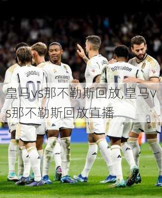 皇马vs那不勒斯回放,皇马vs那不勒斯回放直播