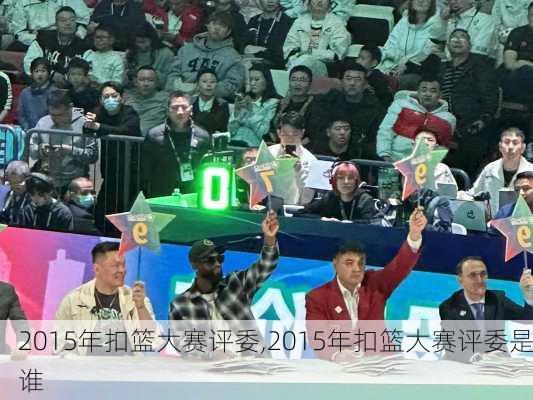 2015年扣篮大赛评委,2015年扣篮大赛评委是谁