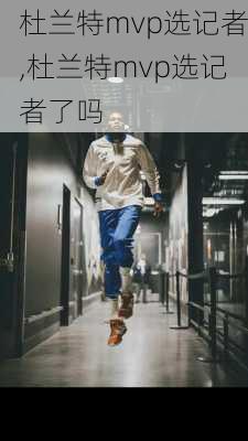 杜兰特mvp选记者,杜兰特mvp选记者了吗
