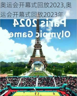 奥运会开幕式回放2023,奥运会开幕式回放2023年