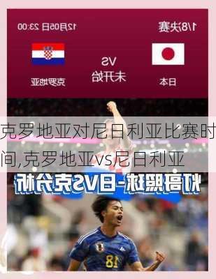 克罗地亚对尼日利亚比赛时间,克罗地亚vs尼日利亚