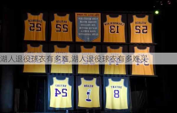 湖人退役球衣有多难,湖人退役球衣有多难买