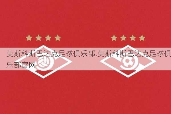 莫斯科斯巴达克足球俱乐部,莫斯科斯巴达克足球俱乐部官网