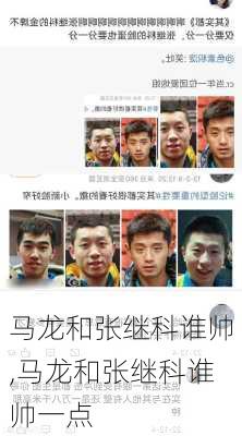 马龙和张继科谁帅,马龙和张继科谁帅一点