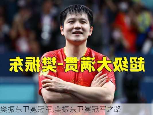 樊振东卫冕冠军,樊振东卫冕冠军之路