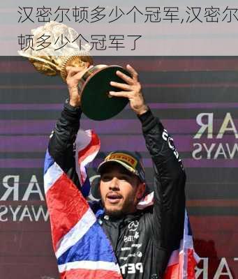 汉密尔顿多少个冠军,汉密尔顿多少个冠军了