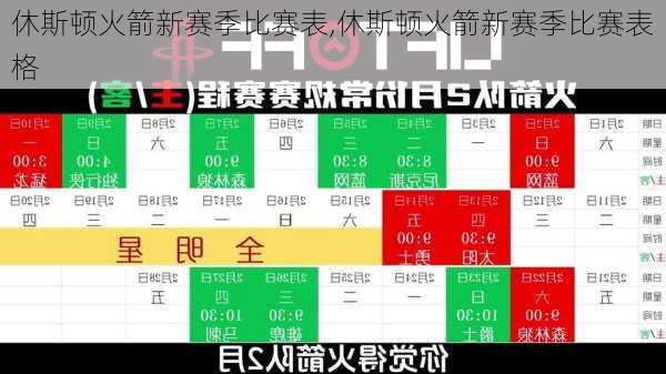 休斯顿火箭新赛季比赛表,休斯顿火箭新赛季比赛表格