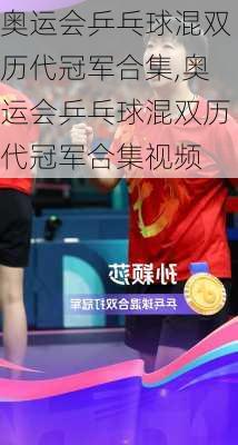 奥运会乒乓球混双历代冠军合集,奥运会乒乓球混双历代冠军合集视频