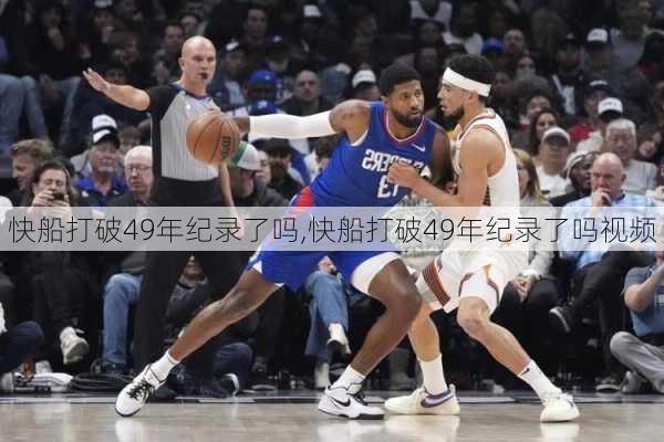 快船打破49年纪录了吗,快船打破49年纪录了吗视频