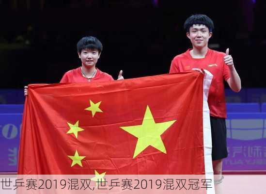世乒赛2019混双,世乒赛2019混双冠军
