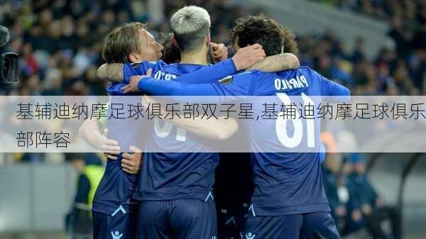 基辅迪纳摩足球俱乐部双子星,基辅迪纳摩足球俱乐部阵容