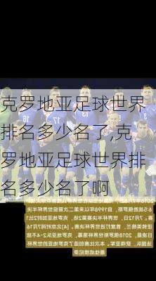 克罗地亚足球世界排名多少名了,克罗地亚足球世界排名多少名了啊