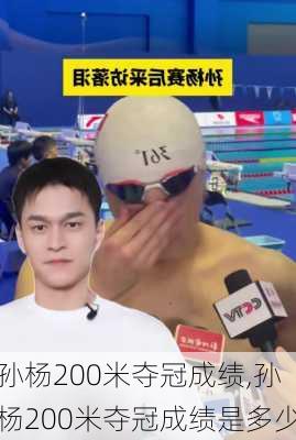孙杨200米夺冠成绩,孙杨200米夺冠成绩是多少