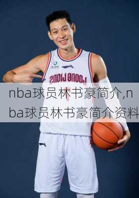 nba球员林书豪简介,nba球员林书豪简介资料