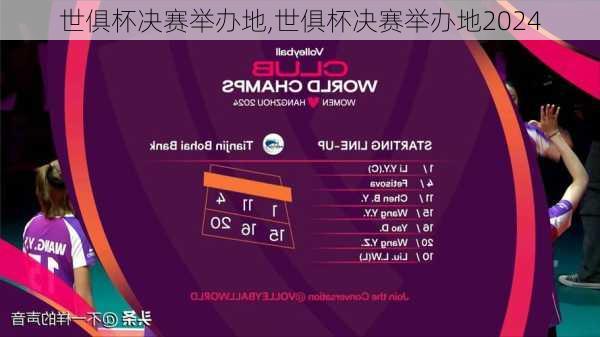 世俱杯决赛举办地,世俱杯决赛举办地2024