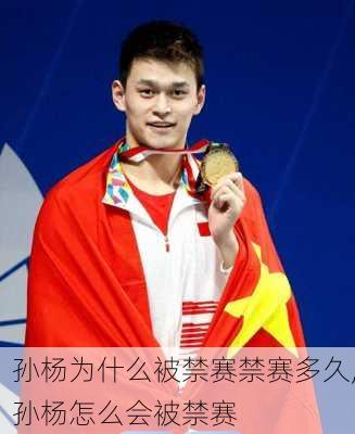 孙杨为什么被禁赛禁赛多久,孙杨怎么会被禁赛