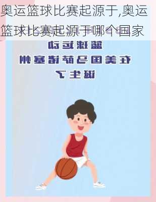 奥运篮球比赛起源于,奥运篮球比赛起源于哪个国家
