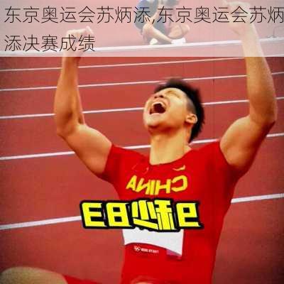 东京奥运会苏炳添,东京奥运会苏炳添决赛成绩