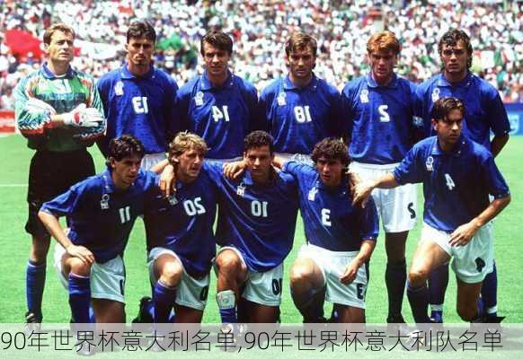 90年世界杯意大利名单,90年世界杯意大利队名单